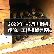 2023年1-5月内燃机、船舶、工程机械等领域行业动态信息(图3)