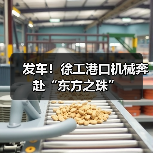 发车！徐工港口机械奔赴“东方之珠”(图2)