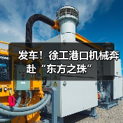 发车！徐工港口机械奔赴“东方之珠”(图3)