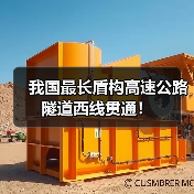 我国最长盾构高速公路隧道西线贯通!(图2) 我国最长盾构高速公路隧道西线贯通!(图2)