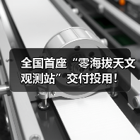 全国首座“零海拔天文观测站”交付投用！