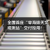全国首座“零海拔天文观测站”交付投用!(图4) 全国首座“零海拔天文观测站”交付投用!(图4)