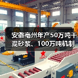安徽亳州年产50万吨干混砂浆、100万吨