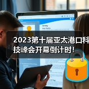 2023第十届亚太港口科技峰会开幕倒计时