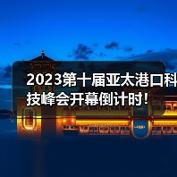 2023第十届亚太港口科技峰会开幕倒计时!(图2) 2023第十届亚太港口科技峰会开幕倒计时!(图2)