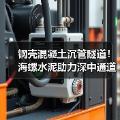 钢壳混凝土沉管隧道！海螺水泥助力深中通道
