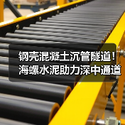 钢壳混凝土沉管隧道!海螺水泥助力深中通道建设(图4) 钢壳混凝土沉管隧道!海螺水泥助力深中通道建设(图4)