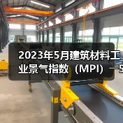 2023年5月建筑材料工业景气指数（MP