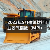 2023年5月建筑材料工业景气指数(MPI)――5月份建筑材料工业运行继续恢复(图2) 2023年5月建筑材料工业景气指数(MPI)――5月份建筑材料工业运行继续恢复(图2)