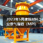 2023年5月建筑材料工业景气指数(MPI)――5月份建筑材料工业运行继续恢复(图3) 2023年5月建筑材料工业景气指数(MPI)――5月份建筑材料工业运行继续恢复(图3)