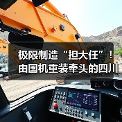 极限制造“担大任”!由国机重装牵头的四川省先进极限制造技术创新中心启动共建(图2) 极限制造“担大任”!由国机重装牵头的四川省先进极限制造技术创新中心启动共建(图2)