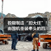 极限制造“担大任”!由国机重装牵头的四川省先进极限制造技术创新中心启动共建(图1) 极限制造“担大任”!由国机重装牵头的四川省先进极限制造技术创新中心启动共建(图1)