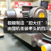 极限制造“担大任”!由国机重装牵头的四川省先进极限制造技术创新中心启动共建(图3) 极限制造“担大任”!由国机重装牵头的四川省先进极限制造技术创新中心启动共建(图3)