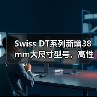 Swiss DT系列新增38mm大尺寸型号,高性能灵活加工如何满足多样化需求?(图2) Swiss DT系列新增38mm大尺寸型号,高性能灵活加工如何满足多样化需求?(图2)