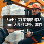 Swiss DT系列新增38mm大尺寸型