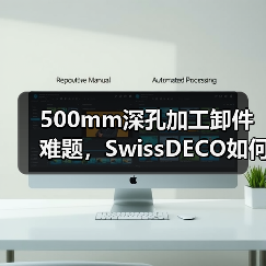 500mm深孔加工卸件难题，SwissDECO如何突破极限？(图4)