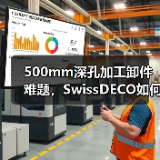 500mm深孔加工卸件难题，SwissDECO如何突破极限？(图2)