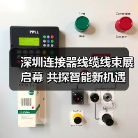 深圳连接器线缆线束展启幕 共探智能新机遇(图2)