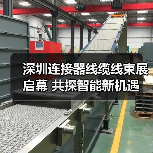 深圳连接器线缆线束展启幕 共探智能新机遇(图3)