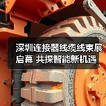 深圳连接器线缆线束展启幕 共探智能新机遇(图1)