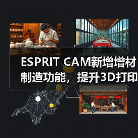 ESPRIT CAM新增增材制造功能，提升3D打印效率(图2)