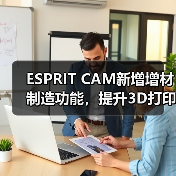 ESPRIT CAM新增增材制造功能，提升3D打印效率(图4)