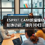 ESPRIT CAM新增增材制造功能，提升3D打印效率(图3)