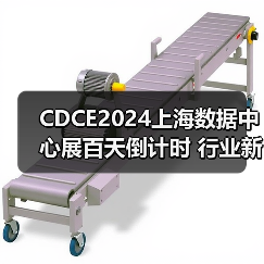 CDCE2024上海数据中心展百天倒计时 行业新亮点前瞻(图2) CDCE2024上海数据中心展百天倒计时 行业新亮点前瞻(图2)