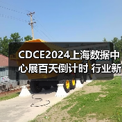 CDCE2024上海数据中心展百天倒计时 行业新亮点前瞻(图3) CDCE2024上海数据中心展百天倒计时 行业新亮点前瞻(图3)