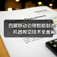 四展联动引领智能制造,机器视觉技术全面展示(图3) 四展联动引领智能制造,机器视觉技术全面展示(图3)