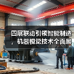 四展联动引领智能制造,机器视觉技术全面展示(图4) 四展联动引领智能制造,机器视觉技术全面展示(图4)
