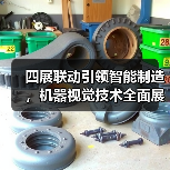 四展联动引领智能制造，机器视觉技术全面展