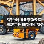 5月份制造业采购经理指数回升 非制造业商