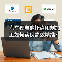 汽车锂电池托盘切割加工如何实现高效精准？(图3)