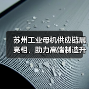 苏州工业母机供应链展亮相,助力高端制造升级(图4) 苏州工业母机供应链展亮相,助力高端制造升级(图4)