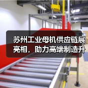 苏州工业母机供应链展亮相,助力高端制造升级(图2) 苏州工业母机供应链展亮相,助力高端制造升级(图2)
