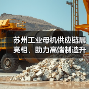 苏州工业母机供应链展亮相，助力高端制造升