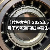 【数据发布】2025年5月下旬流通领域重要生产资料市场价格变动情况(图2) 【数据发布】2025年5月下旬流通领域重要生产资料市场价格变动情况(图2)
