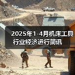 2025年1-4月机床工具行业经济运行简