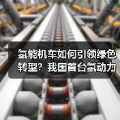 氢能机车如何引领绿色转型?我国首台氢动力机车下线(图3) 氢能机车如何引领绿色转型?我国首台氢动力机车下线(图3)