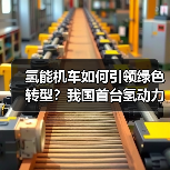 氢能机车如何引领绿色转型?我国首台氢动力机车下线(图1) 氢能机车如何引领绿色转型?我国首台氢动力机车下线(图1)