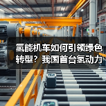 氢能机车如何引领绿色转型?我国首台氢动力机车下线(图4) 氢能机车如何引领绿色转型?我国首台氢动力机车下线(图4)