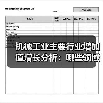 机械工业主要行业增加值增长分析:哪些领域表现突出?(图1) 机械工业主要行业增加值增长分析:哪些领域表现突出?(图1)