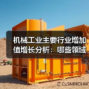 机械工业主要行业增加值增长分析:哪些领域表现突出?(图2) 机械工业主要行业增加值增长分析:哪些领域表现突出?(图2)