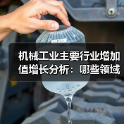 机械工业主要行业增加值增长分析:哪些领域表现突出?(图3) 机械工业主要行业增加值增长分析:哪些领域表现突出?(图3)