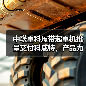 中联重科履带起重机批量交付科威特,产品力为何赢得市场青睐?(图4) 中联重科履带起重机批量交付科威特,产品力为何赢得市场青睐?(图4)