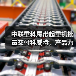 中联重科履带起重机批量交付科威特,产品力为何赢得市场青睐?(图1) 中联重科履带起重机批量交付科威特,产品力为何赢得市场青睐?(图1)