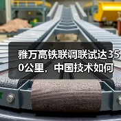 雅万高铁联调联试达350公里,中国技术如何实现突破?(图1) 雅万高铁联调联试达350公里,中国技术如何实现突破?(图1)