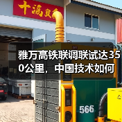 雅万高铁联调联试达350公里,中国技术如何实现突破?(图3) 雅万高铁联调联试达350公里,中国技术如何实现突破?(图3)