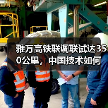 雅万高铁联调联试达350公里,中国技术如何实现突破?(图2) 雅万高铁联调联试达350公里,中国技术如何实现突破?(图2)